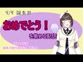 【#新人vtuber #雑談  】生誕おめでとうを集める雑談配信!