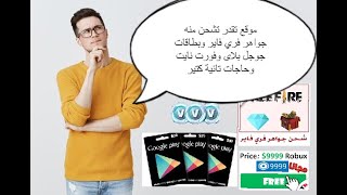 موقع تقدر تشحن منه جواهر فري فاير وبطاقات جوجل بلاي و فورت نايت وحجات تانية كتيرmedotube_