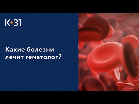 🩸 Врач «К+31» Дубинина Ю.Н.: какие болезни лечит врач гематолог? Врач гематолог. Клиника «К+31». 18+