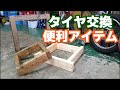 タイヤ交換時にあると便利な木枠台！