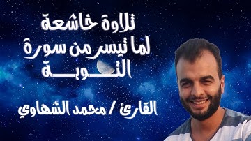 تلاوة مؤثرة لسورة التوبة (آية 19 :  آية 45) - القارئ / محمد الشهاوي