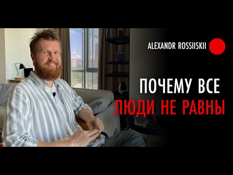Почему все люди не равны