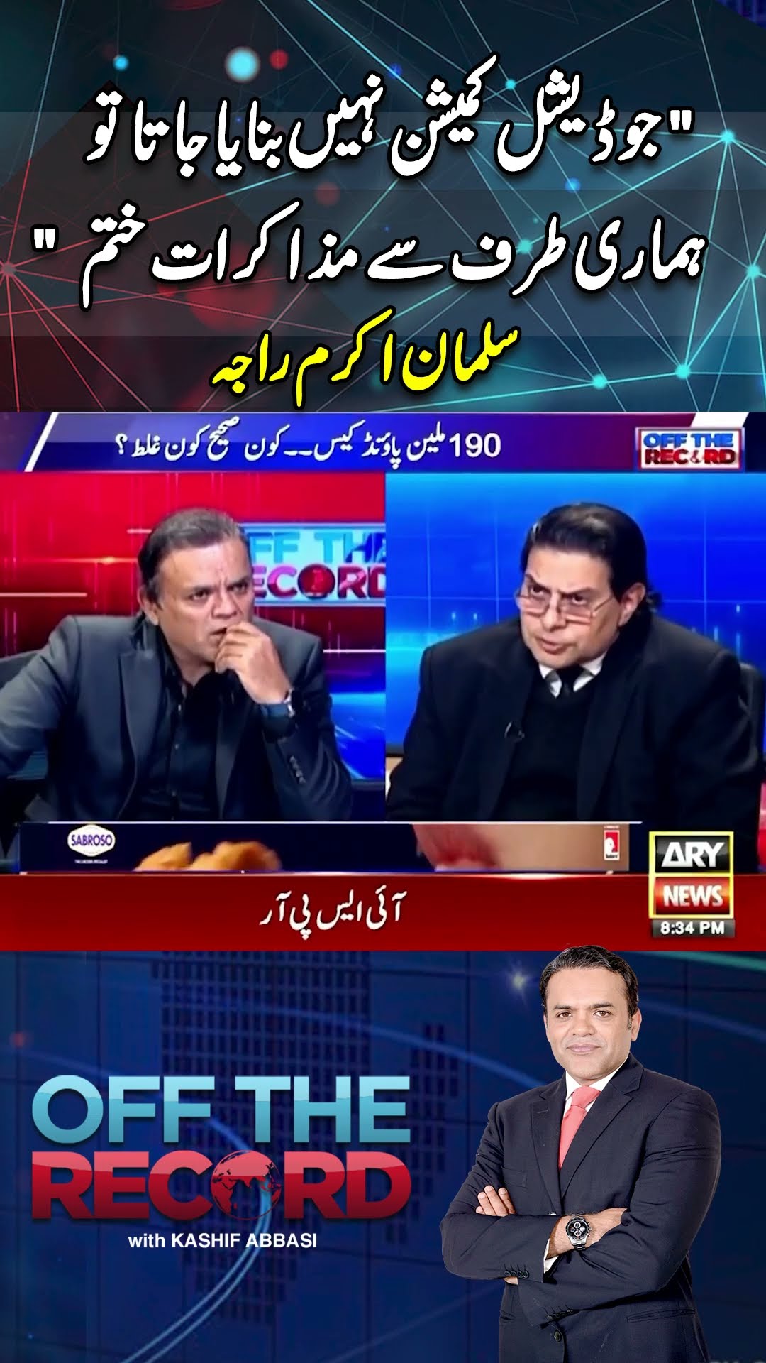 #offtherecord #kashifabbasi #salmanakramraja #imrankhan #pti #breakingnews #donaldtrump #arynews