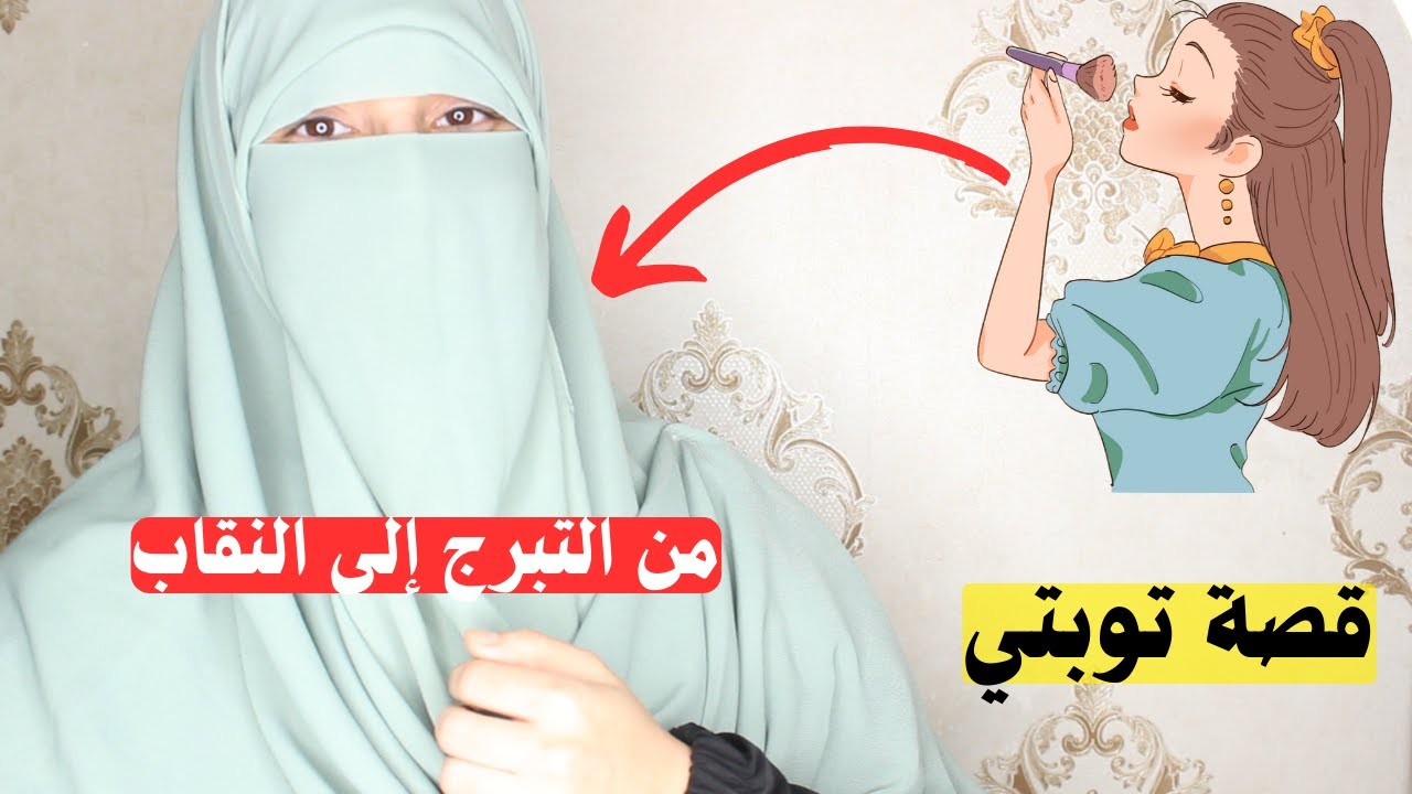 قصة توبتي ( الجزء 1 ) كيف تحولت من فتاة متبرجة إلى فتاة منتقبة ؟