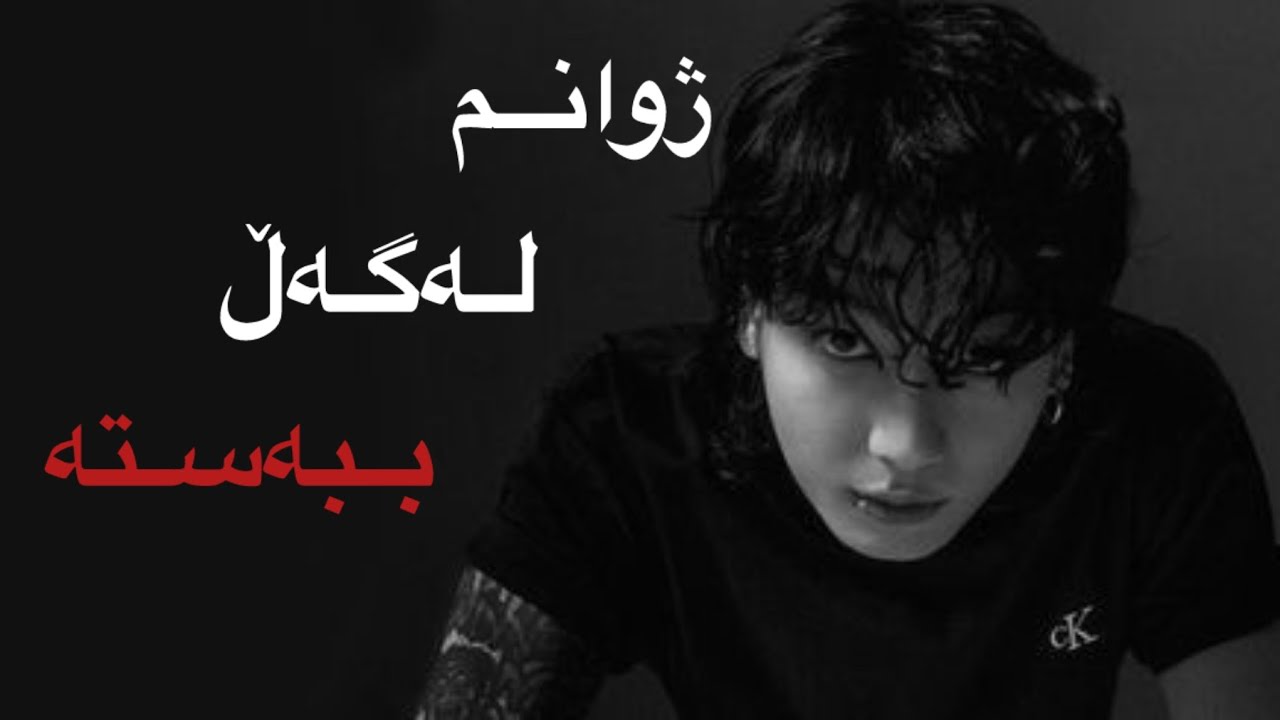 وەنشوتی جۆنگ کووک [ ژوانم لەگەل ببەستە ] oneshot Jungkook