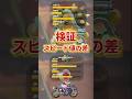 【マリオカートワールド】スピード値の検証【比較動画】