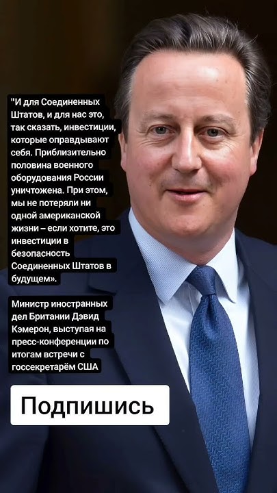 Министр иностранных дел Британии Дэвид Кэмерон (Цитаты) - YouTube