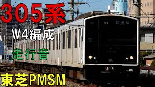 【走行音】305系W4編成（東芝PMSM）　428C　波多江ー博多