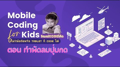 เด็กเขียนโปรแกรมบนมือถือTablet ได้ไหม? ตอน ทำพัดลม Hatari #เขียนโปรแกรม #สอนลูก #scratch #coding