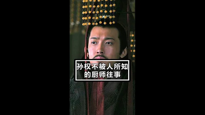 【三國史】孫權不為人知的廚師往事 - 天天要聞