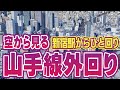 山手線外回り 新宿駅から1周 回遊覧飛行 鉄道ルート空撮 | Tokyo, Japan, following the Yamanote Line