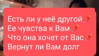 📌Есть ли у неё другой📌Ее чувства к Вам📌Что она хочет от Вас📌Вернут ли Вам долг🔥#тародлямужчин#таро