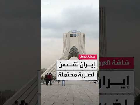 إيران تتحصن لضربة محتملة