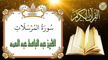 سورة المرسلات كاملة |القارىء عبد الباسط عبد الصمد | القران الكريم | Surah Al-Mursalat