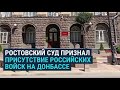 Суд в Ростове признал, что на Донбассе есть российские войска