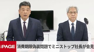 消費期限偽装問題でミニストップ社長が会見（2025年9月1日）