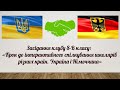 Засідання клубу 8-В класу: &quot;Спілкування школярів різних країн. Україна та Німеччина&quot;