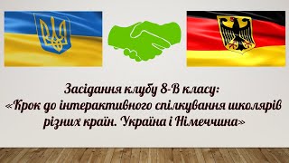 Засідання клубу 8-В класу: &quot;Спілкування школярів різних країн. Україна та Німеччина&quot;