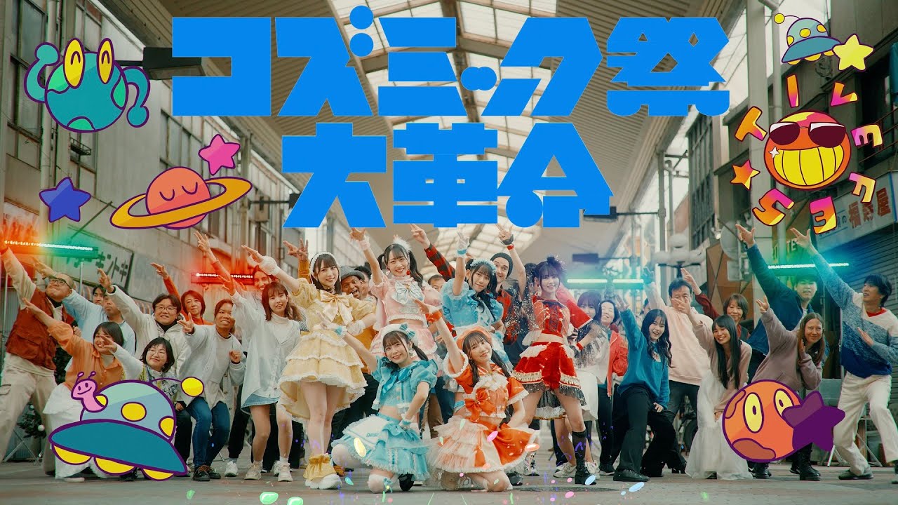 文化祭でつかったやつ FES☆TIVE「コズミック祭大革命」MV(2024/1/24 Release)【4K】 - YouTube