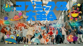 FES☆TIVE「コズミック祭大革命」MV(2024/1/24 Release)【4K】