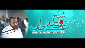 الشيخ وليد عاطف من امريكا رمضان 1434 2013 صلاة التراويح ليلة 4 ( سورة البقرة من الاية233الى269