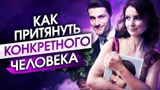Да, вы можете притягивать конкретного человека и это не опасно. Как изменить отношение к себе? Да, вы можете притягивать конкретного человека и это не опасно. Как изменить отношение к себе?