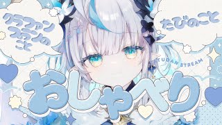 【 雑談 / Chatting 】旅のこととかクラファン新プランのこと🎶 Talk about the Trip&New Crowdfunding Plan【 #Vtuber / #aoineno 】