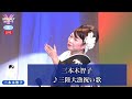 三本木智子1  ♪三陸大漁祝い歌【2021 11 11 第5回You遊ライブコンサート in練馬文化センター 夜の部】