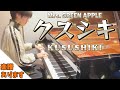 【🎼楽譜は概要欄】クスシキ/Mrs.GREEN APPLE