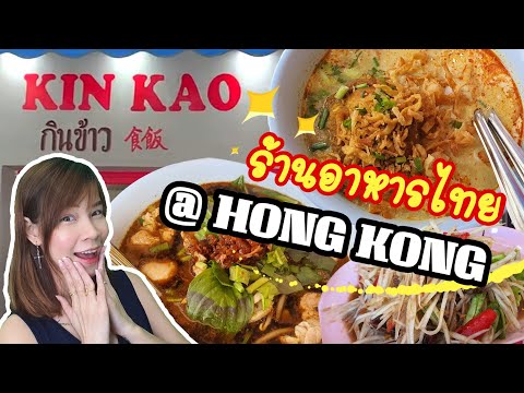 Vlog02 🍜พาชิมอาหารไทยในฮ่องกง @ร้านกินข้าว KIN KAO ✨ ❘ Apple Lifestyle Channel 🍎