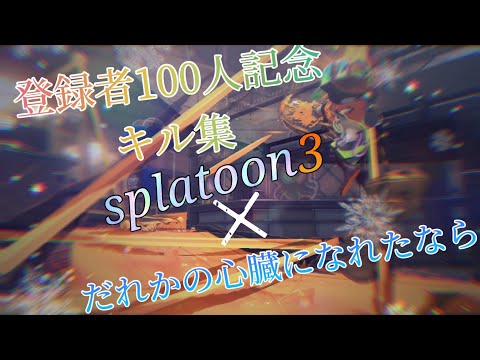 (登録者100人記念！) キル集 Splatoon3 ✕ だれかの心臓になれたなら【Splatoon3】