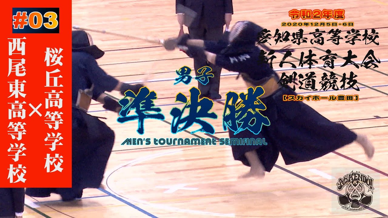 03 男子準決勝 西尾東高等学校 桜丘高等学校 令和2年度愛知県高等学校新人体育大会剣道競技 1京極 大前 2池ヶ谷 小野田 3半田 大谷 4髙林 梅田 5山田 加藤 Youtube