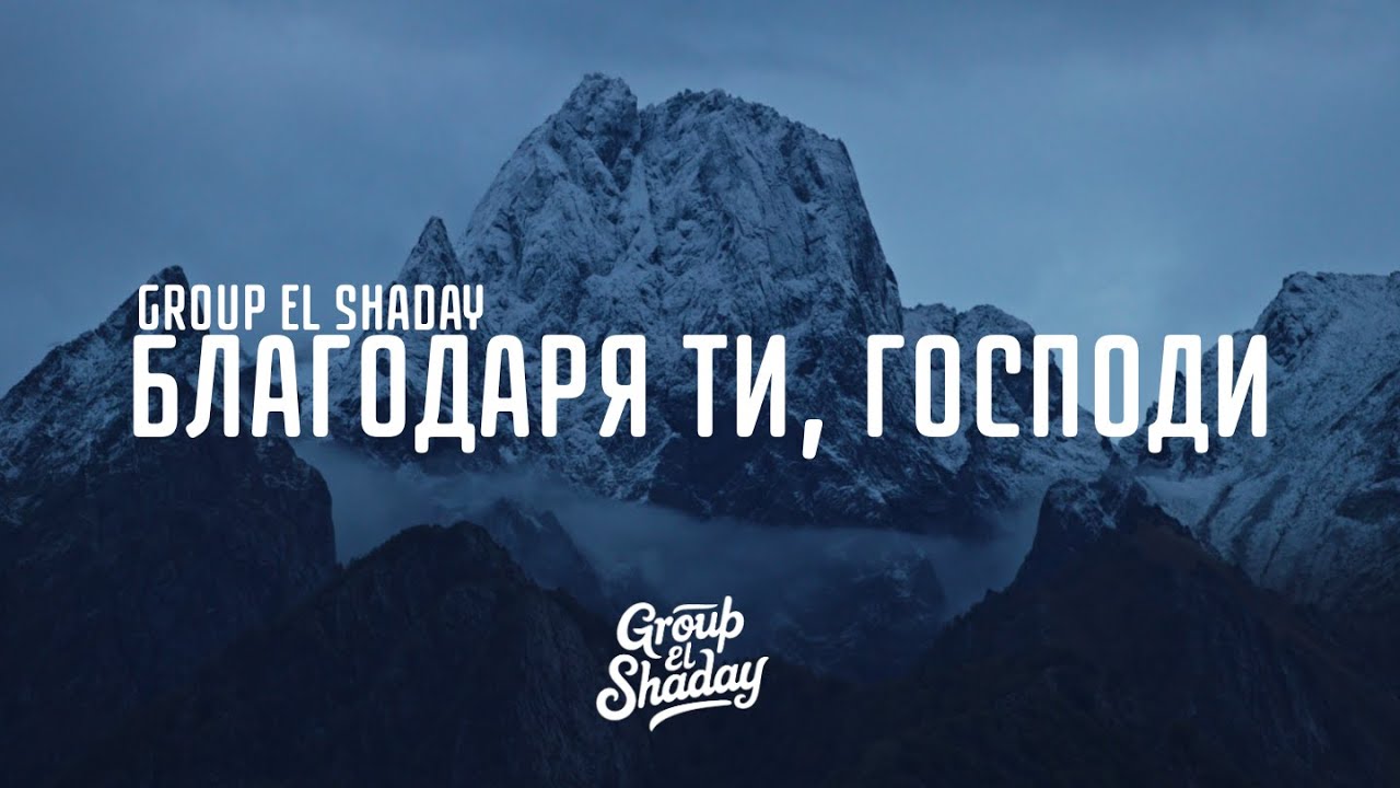 Group El Shaday - Благодаря ти, Господи |4k| - YouTube