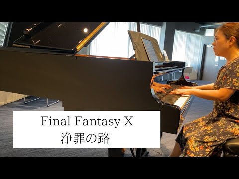 【ピアノ】Final Fantasy X：浄罪の路