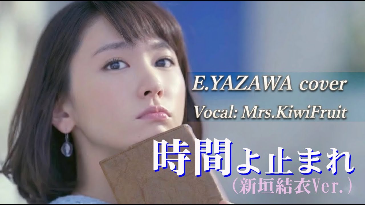 『時間よ止まれ』(新垣結衣Ver.)矢沢永吉cover 2026版 歌：Mrs.KiwiFruit　＃シティポップ　＃Citypop  ＃新垣結衣 #矢沢永吉#COVER