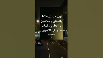 سورة الشعراء اية (٨٤)
