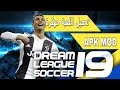 تحميل افضل لعبة كرة القدم Dream League Soccer 2019 مهكرة على هواتف الأندرويد