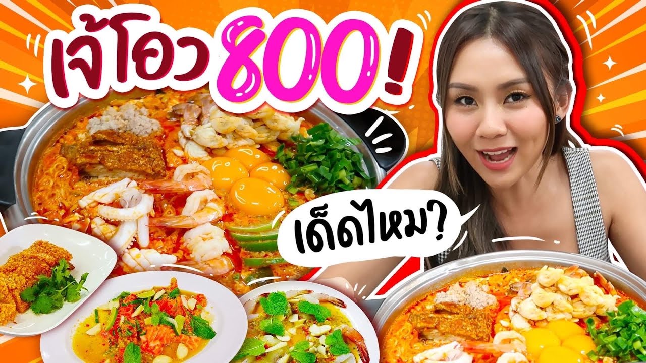 พากินร้าน เจ๊โอว มาม่าโอ้โห จานละ 800 ยำแซลมอน หมูกรอบ เด็ดจริงหรือจกตา 🔥🌶