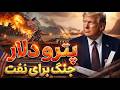 سقوط پترودلار کابوس تاریک واشنگتن که پایان دنیاست
