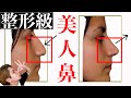 【必見！】外国人のような美人鼻を手に入れる方法【豚鼻＆団子鼻必見】