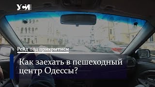 Рейд УСИ. Как заехать в пешеходный центр Одессы?