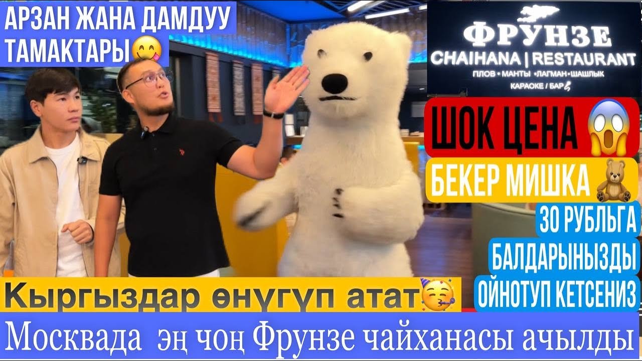 сүйүнчү кабар 😍 Кыргыздар 🇰🇬 өнүгүп, Москвада гилтейген чайхана ачты 🇰🇬 Фрунзе