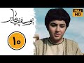 سریال یوسف پیامبر قسمت 10 کیفیت بالا Serial Yousef Payambar Episode 10 HD 
