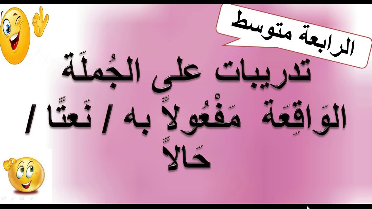تدريبات على الجملة الواقعة مفعولا به/ نعتا/ حالا . الرابعة متوسط +بكالوريا 👍👍👨‍🎓👨‍🎓