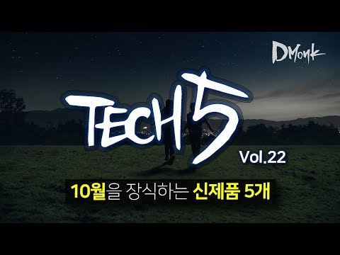 <strong>TECH</strong> 5 / 10월을 장식할 신제품 5개를 소개합니다 / 2019.10 <strong>Vol</strong>.22