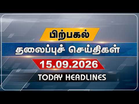 பிற்பகல் தலைப்புச் செய்திகள் | Today Headlines | 15.09.2026 | VNews27