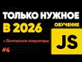 JavaScript - логическое И, ИЛИ, НЕ, оператор нулевого слияния