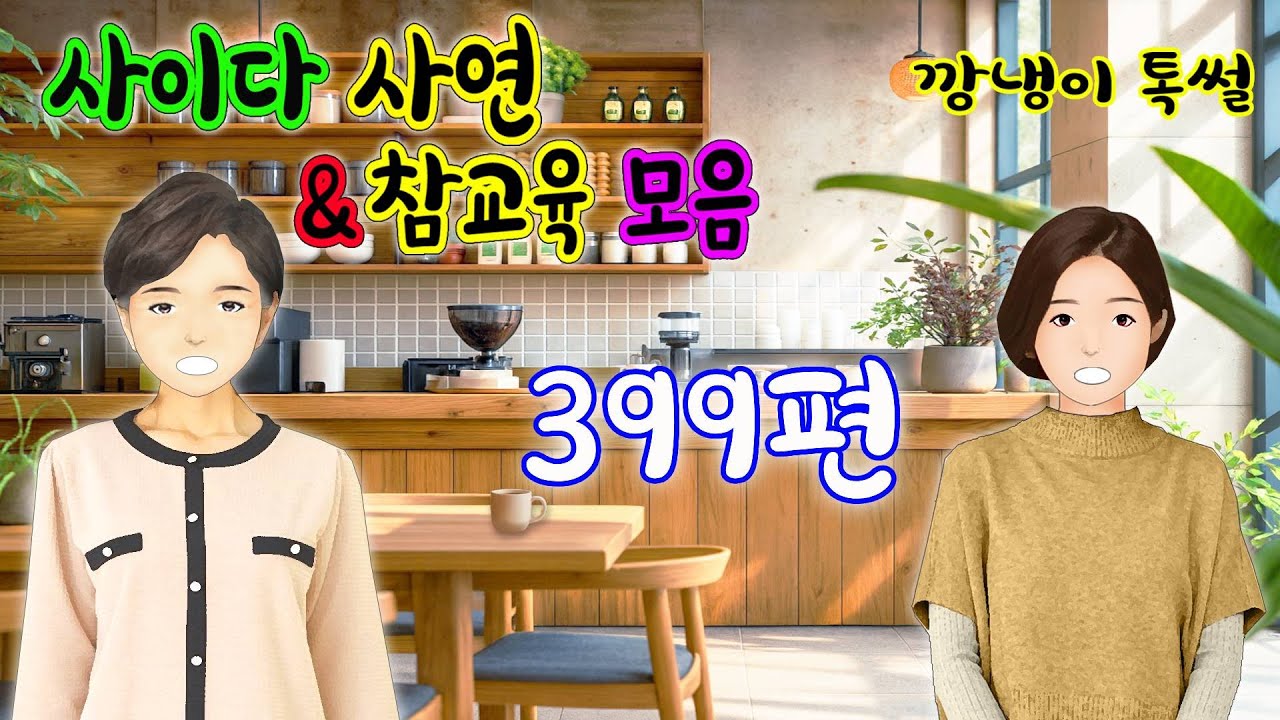 깡냉이톡썰 몰아보기  - 사이다사연 & 참교육 모음 399편