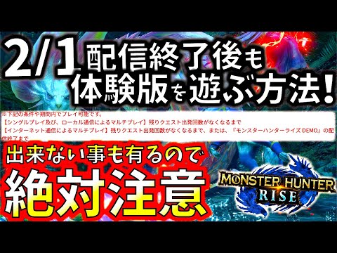 ライズ体験版配信終了後もプレイしたい人必見。2/1以降遊べなくなるモードもあるので要注意!!【モンハンライズ.MHRise】