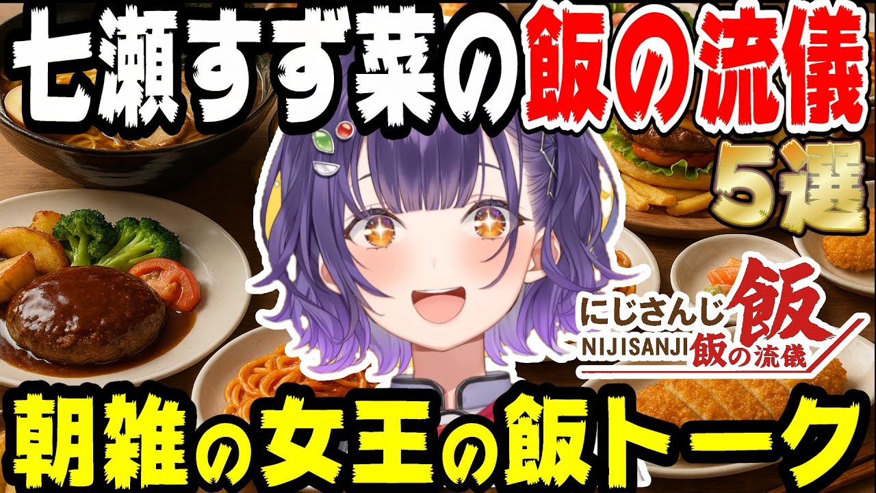 【飯テロ】七瀬すず菜の飯トーク5選【にじさんじ/にじさんじ切り抜き/七瀬すず菜/七瀬すず菜切り抜き/おはすず/おはすず切り抜き/雑談/雑談切り抜き/作業用/睡眠用/飯テロ/飯の流儀】